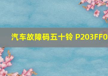 汽车故障码五十铃 P203FF0